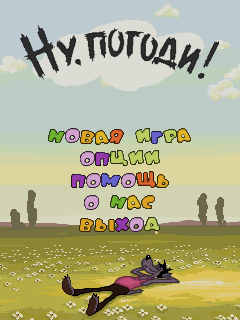 Ну погоди