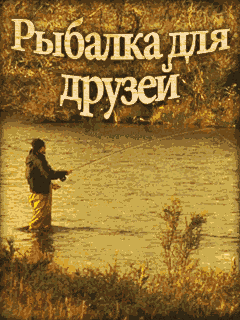 Игра Рыбалка для Друзей (Fishing for Friends)