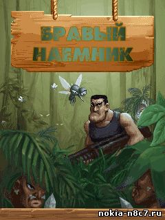 Бравый Наёмник