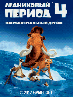 Ледниковый Период 4 : Континентальный Дрейф