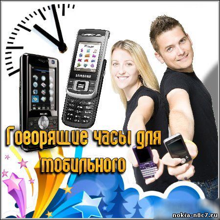 Говорящие часы